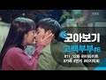[고백부부 11_12화 모아보기] 손호준X장나라 행복한 해피엔딩 (Feat.귀요미 서진)ㅣKBS방송