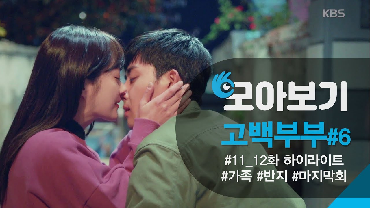 [고백부부 11_12화 모아보기] 손호준X장나라 행복한 해피엔딩 (Feat.귀요미 서진)ㅣKBS방송