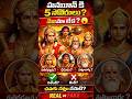 హనుమాన్ కి 5 సోదరులా? నిజమా లేక మిథ్? | Hanuman Brothers Truth