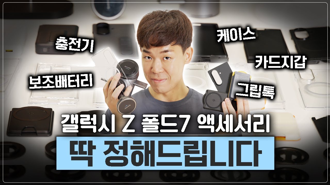 갤럭시 Z 폴드7 케이스 아무거나 사면 돈 버립니다. 케이스부터 충전기, 그립톡까지 뭐 써야하는지 딱 알려드릴게요