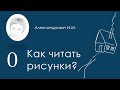 Введение в психологию рисунка / Introduction to the psychology of drawing