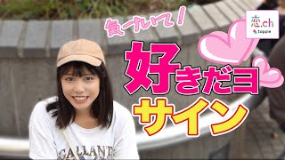 女子の好きサインは言葉より行動に出る？ 【タップル】