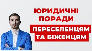 ✔️Юридичні Поради від Практикуючого Адвоката для переселенців та біженців