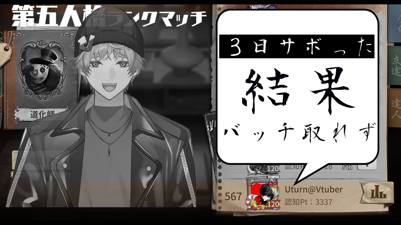 バッチとれま、、、せんでした。U.turn!ランク戦配信【U.turn!】【Vtuber】【第五人格/IdentityV】