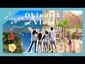 【沖縄vlog】4泊5日子連れ沖縄旅行！赤ちゃん連れでも楽しめる沖縄観光！