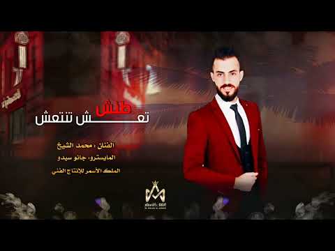 طنش تعش تنتعش فرفش بدنيا فرفش الفنان محمد الشيخ ترند التيك توك كاملة 2023