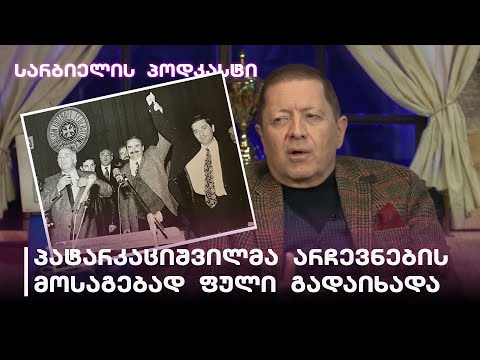 სარბიელის პოდკასტი | ჟორდანია: პატარკაციშვილს არჩევნებში ფული ჰქონდა გადახდილი