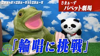さまぁ〜ずパペット劇場「輪唱に挑戦」｜さまぁ～ず×さまぁ～ず BS さ
