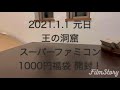 2021 スーパーファミコン福袋開封してみた。