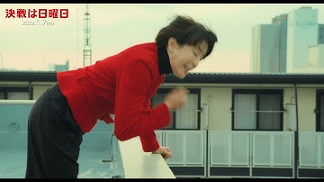 宮沢りえが吠える！魂のこもった抗議演説シーン～映画『決戦は日曜日』本編映像【2022年1月7日公開】