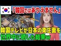【海外の反応】「韓国では絶対ありえません」韓国テレビが日本の衛生面を世界中に晒した結果w【総集編】