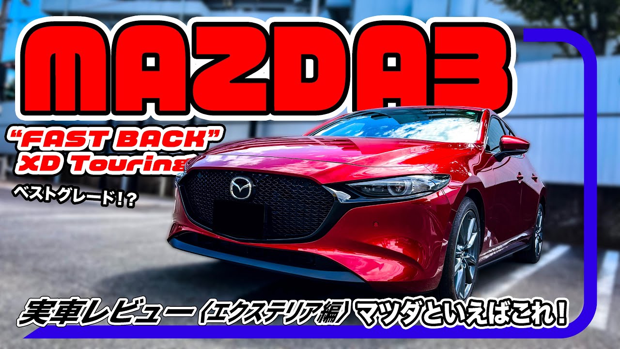 マツダ MAZDA3 ファストバック 詳細レビュー[エクステリア編] // 美しさ、最上級…！