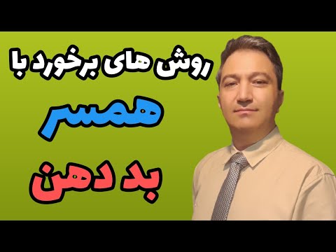 ۷ روش برخورد با همسر بد دهن دکتر بنی هاشمیان