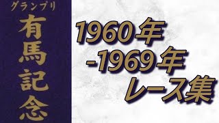 データ付き】有馬記念 1960年～1969年 レース集 Arima Kinen 1960-1969