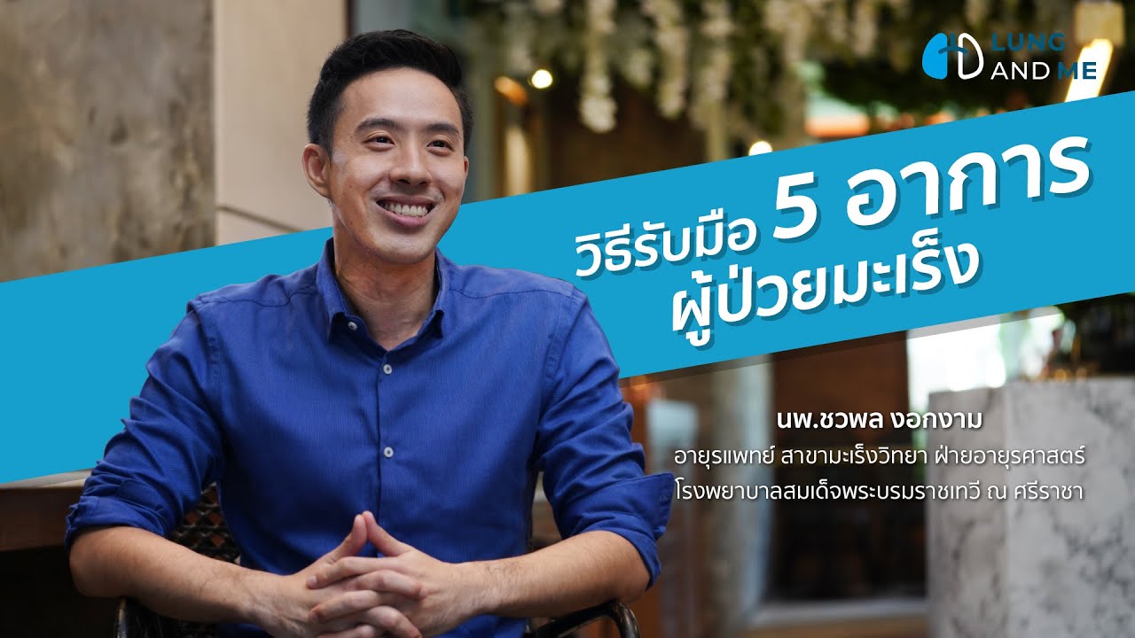 LungAndMe:วิธีรับมือ 5 อาการผู้ป่วยมะเร็ง | สรุปข้อมูลที่ปรับปรุงใหม่ที่เกี่ยวข้องกับอาหาร สำหรับ ผู้ ป่วย โรค มะเร็ง