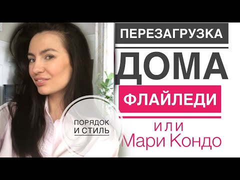 1ч.ПЕРЕЗАГРУЗКА ДОМА/ СТИЛЬНЫЙ ЧИСТЫЙ ДОМ/ФЛАЙЛЕДИ И МАГИЧЕСКАЯ УБОРКА МАРИ КОНДО/порядок/хранение