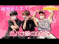 【梶原岳人・廣瀬大介・葉山翔太】みんなの恋バナにキュンキュンする3人の男性声優!【ハチ学ラジオ】