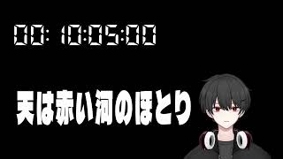 天は赤い河のほとり 同時視聴