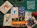 ЭТО НУЖНО ВИДЕТЬ!#ВИККАНСКИЙ ОРАКУЛ ТЕНЕЙ АРАБО САРГСЯН