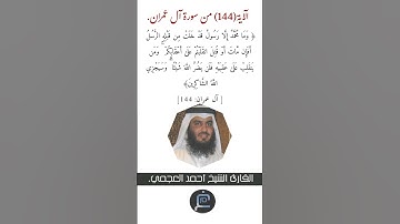 الآية (144)من سورة آل عمران//القارئ الشيخ أحمد العجمي.