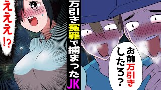 【漫画】万引き冤罪で捕まったJK「私何も取ってません！」偽警察「嘘を付け！証拠を見せてみろ！！」→全く信じれてもらえず‥【スカッとする話】