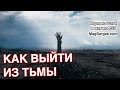 Как Выйти Из Тьмы - Маг Sargas