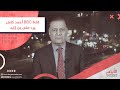 قناة BBC أحمد كامل يرد على بن زايد 