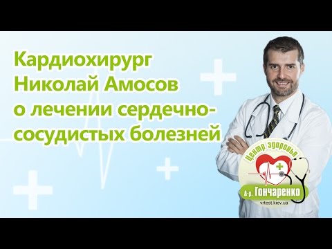 Кардиохирург Николай Амосов о лечении сердечно-сосудистых болезней