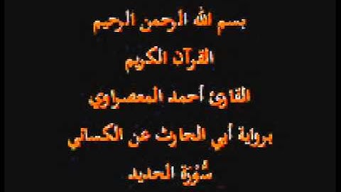سورة الحديد- برواية أبي الحارث عن الكسائي-القارئ أحمد المعصراوي