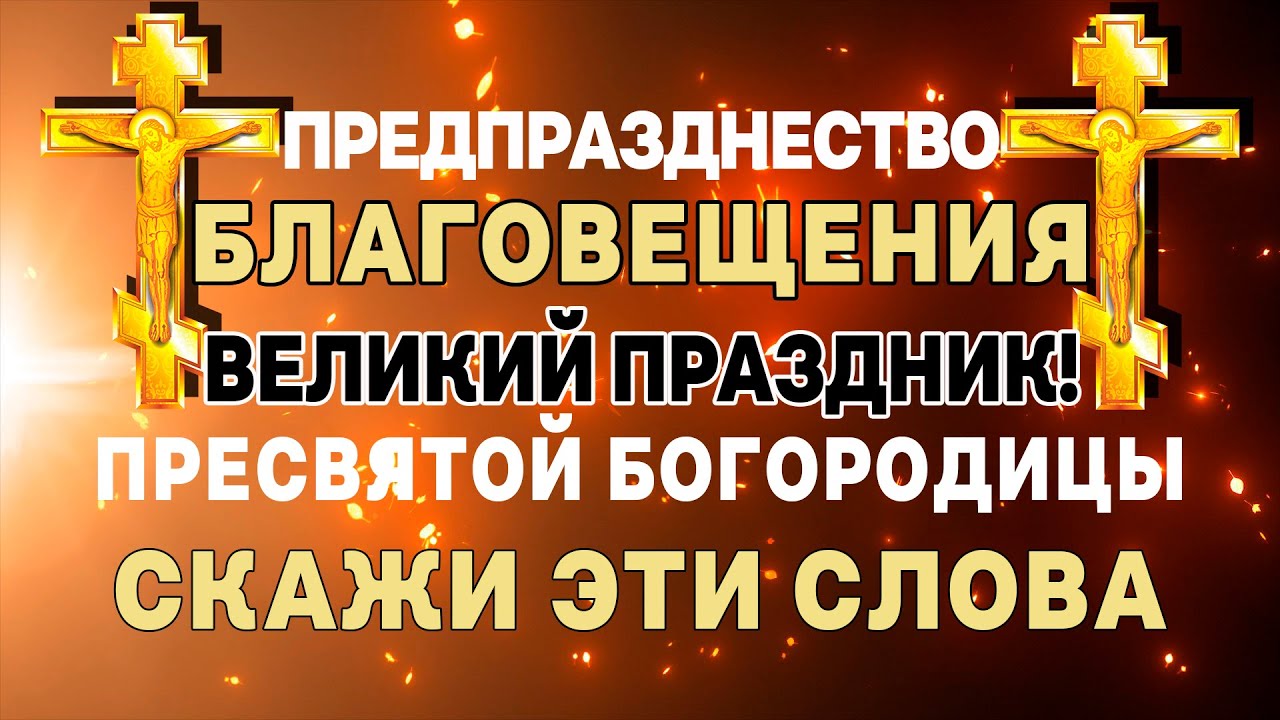 Что можно есть в благовещение постящимся. Предпразднество Благовещения Пресвятой Богородицы 6 апреля молитвы. Предпразднество Благовещения Пресвятой Богородицы 6 апреля.