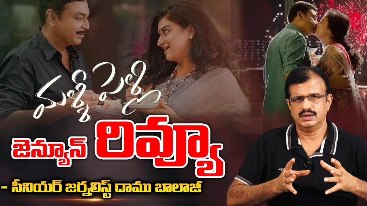 Malli Pelli Movie Review By Senior Journalist Daamu Balaji | Red Tv