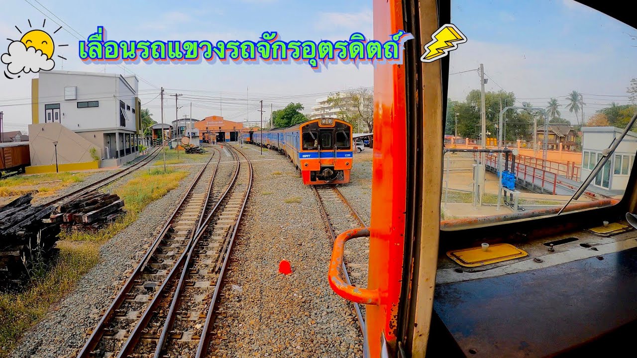 เลื่อนรถที่โรงรถจักรอุตรดิตถ์