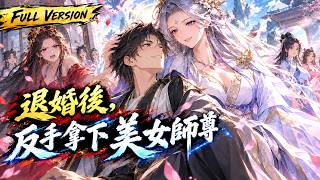 MULTISUB 🔥【已完結】穿越成女尊文窩囊男二，未婚妻逼他挖靈骨！系統覺醒逆天改命，反手休掉未婚妻，抱美女師尊一路崛起！【退婚後，反手拿下美女師尊】全集一口氣看完！ #漫劇 #國漫 screenshot 3