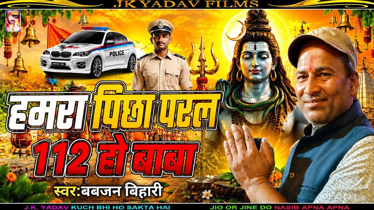 #हमरा  पिछा #परल 112 हो - #बाबा hamra picha paral 112 ho baba singer - #babjan #bihari 