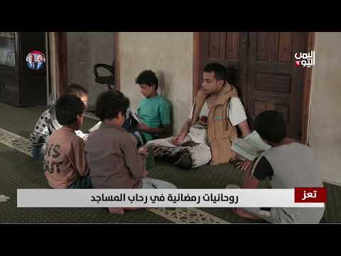 تعز | روحانيات رمضانية في رحاب المساجد - تقرير: عواد الوهباني