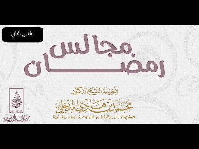 المجلس الثاني من مجالس رمضان عام 1438هـ الشيخ د. محمد بن هادي المدخلي حفظه الله