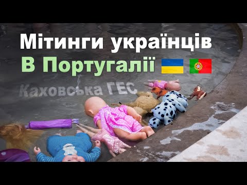 Ukrainian rally in Portugal, Coimbra. Kakhovka HPP, 06/11/2023. Eng Portuguese subtitles