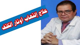 علاج إلتهاب أوتار الكتف