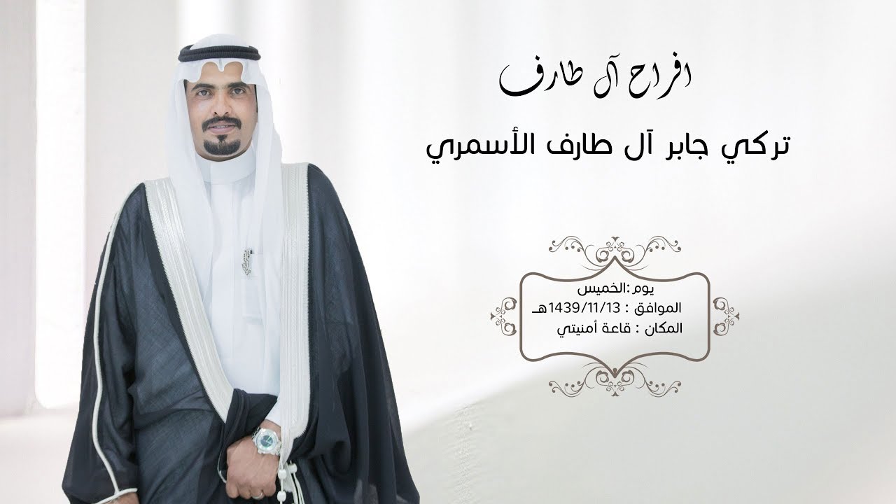 حفل زواج الشاب ll تركي جابر آل طارف  الأسمري