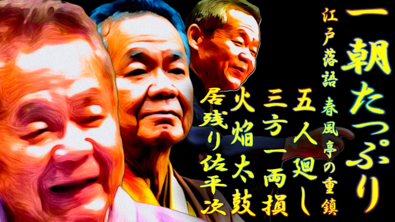 一朝たっぷり 江戸落語 春風亭の重鎮【落語】