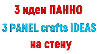 3 идеи панно на стену своими руками.3 panel crafts ideas.DIY.