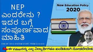 What is New Education Policy Full Detail Information in Kannada | End Of 10+2 | New System 5+3+3+4