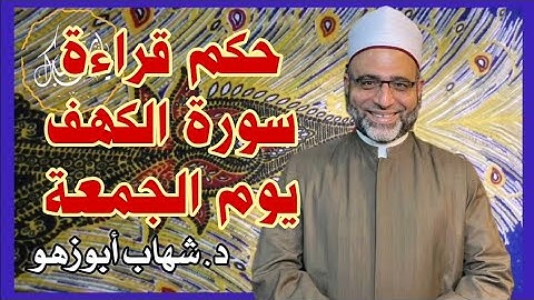حكم قراءة سورة الكهف يوم الجمعة د. شهاب أبوزهو
