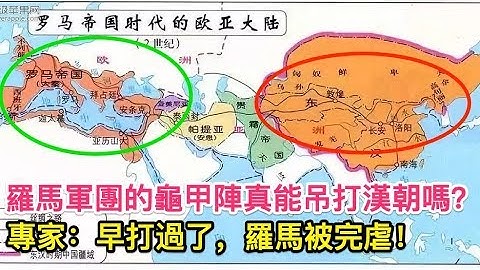 羅馬軍團的龜甲陣能吊打漢朝嗎？專家：早打過了，羅馬被完虐！ - 天天要聞