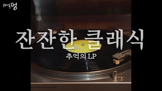 [ASMR] '레트로 감성 충천' 추억의 LPㅣ해질녘에 듣기 좋은 잔잔한 클래식 음악 모음ㅣClassical Music playlistㅣ오매불멍 13회 (220913 방송)