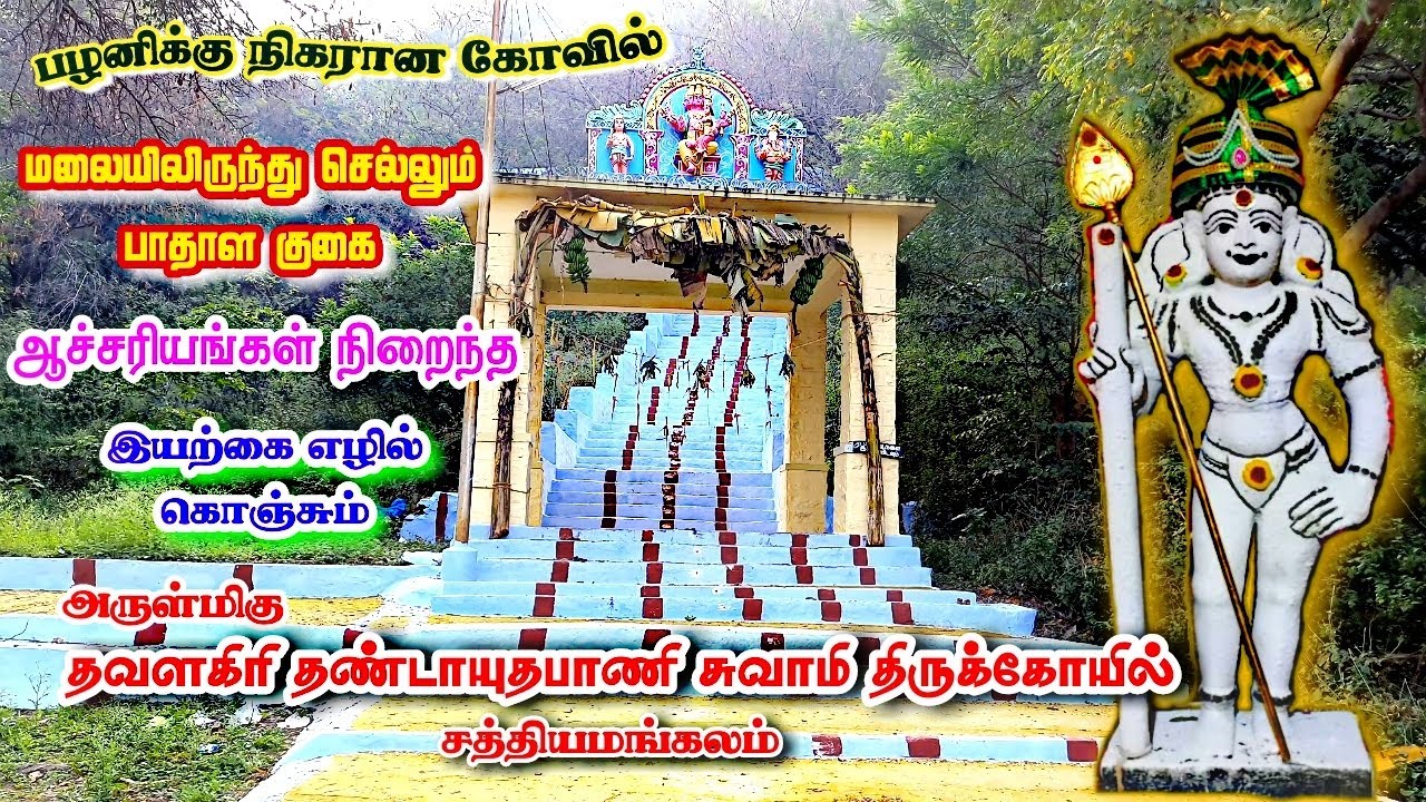 Thavalagiri Murugan Temple I Sathyamangalam