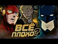 Анимационная Вселенная DC/DCAMU [Типо Ретроспектива] Тёмная Лига Справедливости: Война Апокалипса