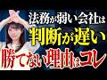 【契約リスク】 法務が弱い会社が判断を誤る理由と契約段階で防ぐ方法を解説