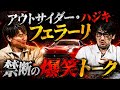 【衝撃】萩原裕介と対談したらとんでもない話をしてました