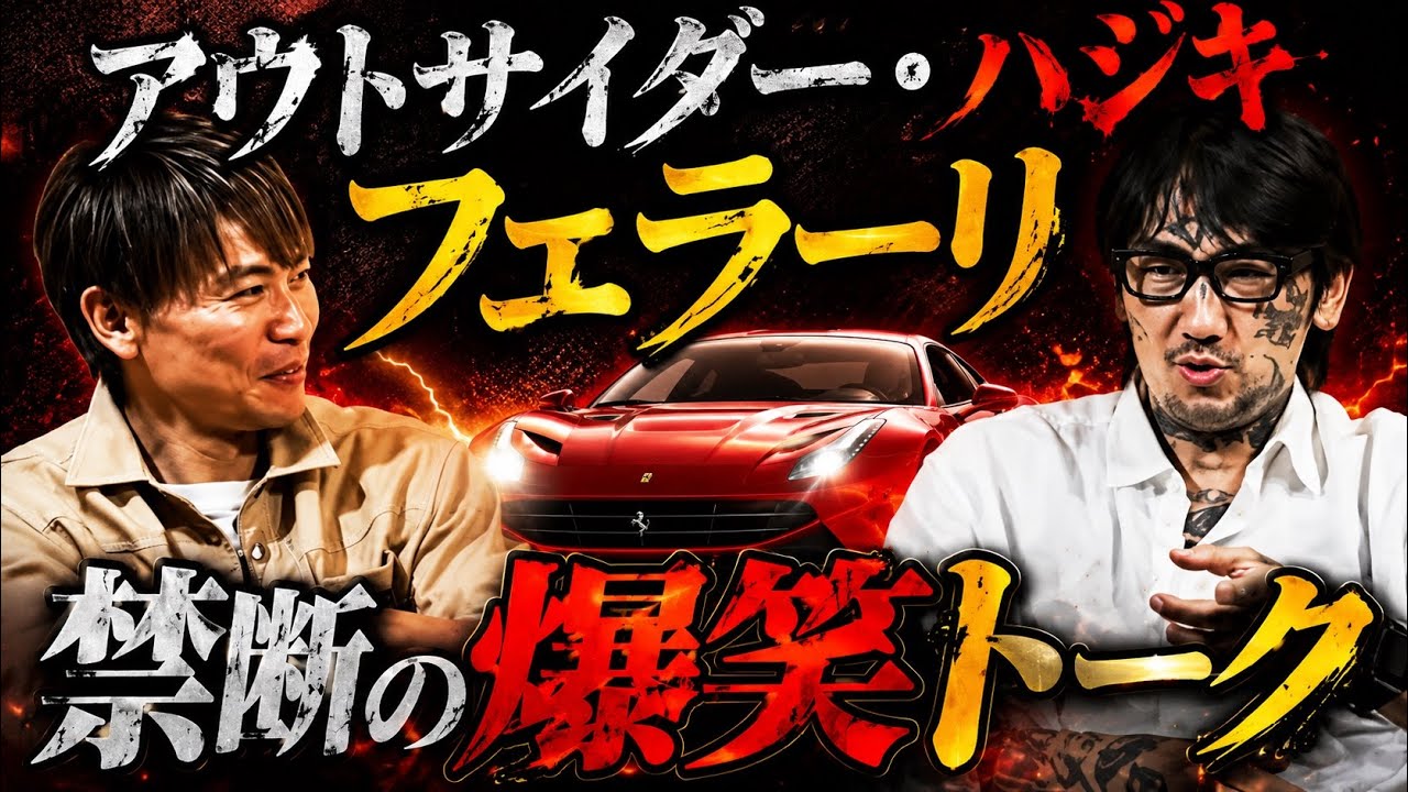 【衝撃】萩原裕介と対談したらとんでもない話をしてました